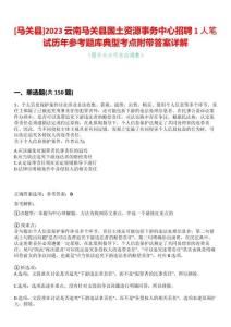 [馬關縣]2023云南馬關縣國土資源事務中心招聘1人筆試歷年參考題庫典型考點附帶答案詳解