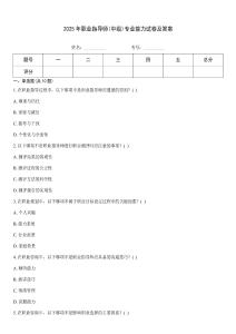 2025年職業(yè)指導(dǎo)師(中級(jí))專業(yè)能力試卷及答案