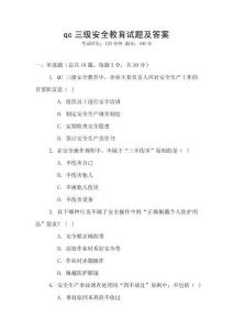 qc三級安全教育試題及答案