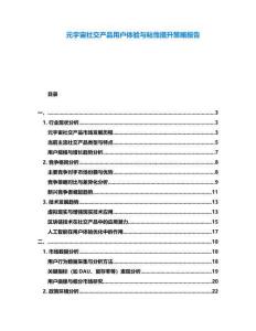 元宇宙社交產品用戶體驗與粘性提升策略報告