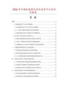 2026年中國(guó)機(jī)載雷達(dá)項(xiàng)目投資可行性研究報(bào)告