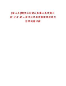 [梁山縣]2022山東梁山縣事業(yè)單位第五批“優(yōu)才”40人筆試歷年參考題庫(kù)典型考點(diǎn)附帶答案詳解