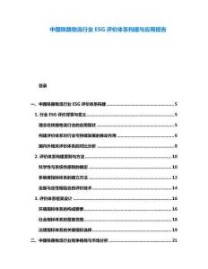 中國鐵路物流行業(yè)ESG評價體系構(gòu)建與應用報告