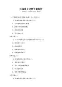 枪械理论试题答案解析