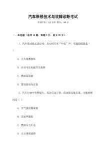 汽車維修技術與故障診斷考試