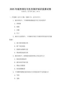 2025年城市綠化與生態保護知識競賽試卷