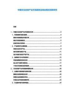 中國文化創(chuàng)意產(chǎn)業(yè)市場趨勢及商業(yè)模式創(chuàng)新研究