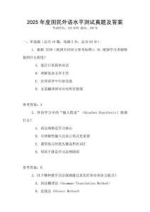2025年度国民外语水平测试真题及答案