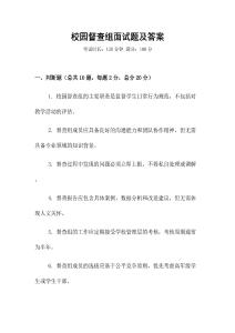 校园督查组面试题及答案