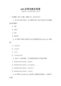 web应用试题及答案