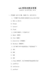 web框架试题及答案