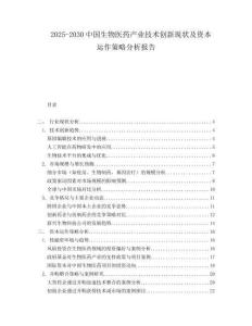 2025-2030中國生物醫(yī)藥產(chǎn)業(yè)技術(shù)創(chuàng)新現(xiàn)狀及資本運(yùn)作策略分析報告