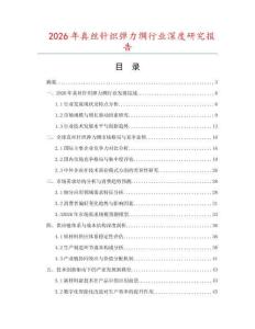 2026年真丝针织弹力绸行业深度研究报告