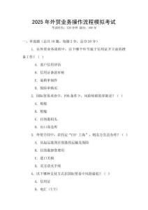 2025年外贸业务操作流程模拟考试