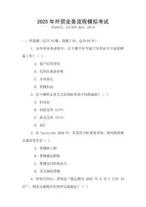 2025年外贸业务流程模拟考试