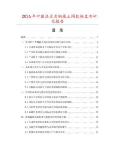 2026年中國(guó)法蘭青銅截止閥數(shù)據(jù)監(jiān)測(cè)研究報(bào)告