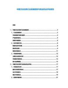 中國衛(wèi)浴潔具行業(yè)發(fā)展趨勢與商業(yè)機(jī)會評估報告