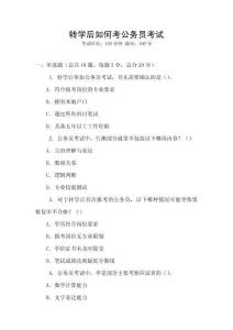 轉學后如何考公務員考試