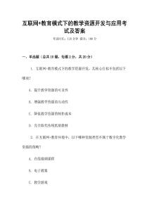 互聯網+教育模式下的教學資源開發與應用考試及答案