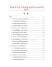 2026年中国产坯绸项目投资可行性研究报告
