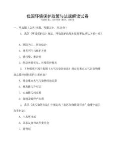 我國環(huán)境保護政策與法規(guī)解讀試卷