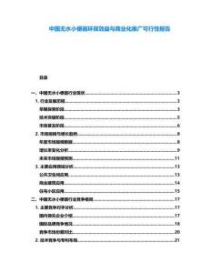 中國(guó)無(wú)水小便器環(huán)保效益與商業(yè)化推廣可行性報(bào)告