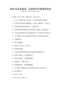 2025年天文知識：太陽系外行星探索考試