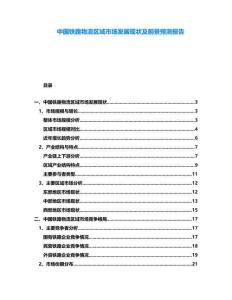 中國鐵路物流區(qū)域市場發(fā)展現(xiàn)狀及前景預測報告