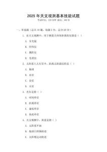2025年天文觀測基本技能試題