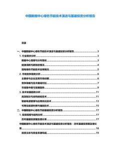 中國數(shù)據(jù)中心綠色節(jié)能技術(shù)演進(jìn)與基建投資分析報(bào)告