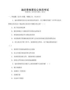 迪慶香格里拉公務員考試