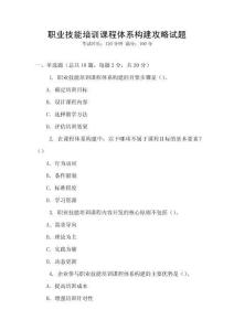職業技能培訓課程體系構建攻略試題