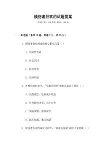 模仿者狂欢的试题答案