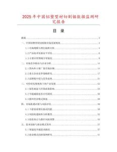 2025年中國鋁塑型材切割鋸數(shù)據(jù)監(jiān)測研究報(bào)告