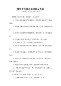 模拟中医师承面试题及答案