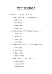 七颗柚子测试题及答案