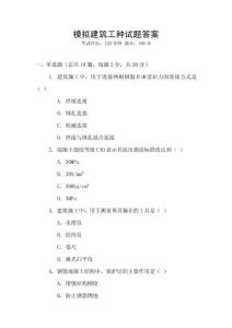 模擬建筑工種試題答案