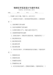 物理化學(xué)實(shí)驗(yàn)設(shè)計(jì)與操作考試