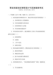 職業(yè)技能培訓(xùn)課程設(shè)計(jì)與實(shí)施指南考試