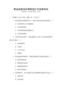 職業(yè)技能培訓(xùn)課程設(shè)計(jì)與實(shí)施考試