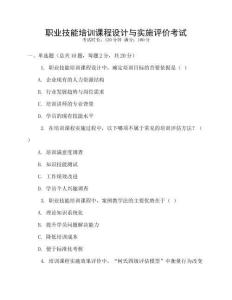 職業(yè)技能培訓(xùn)課程設(shè)計(jì)與實(shí)施評(píng)價(jià)考試