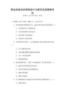 職業(yè)技能培訓(xùn)課程設(shè)計(jì)與教學(xué)實(shí)施策略考試
