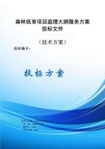森林撫育項目監理大綱服務方案投標文件（技術標）