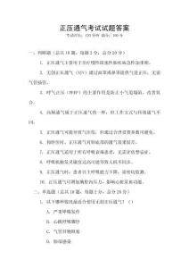 正壓通氣考試試題答案