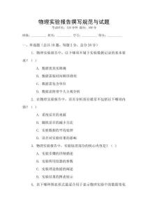 物理實驗報告撰寫規(guī)范與試題