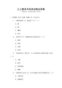 三上整本書閱讀試題及答案
