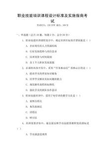 職業(yè)技能培訓(xùn)課程設(shè)計(jì)標(biāo)準(zhǔn)及實(shí)施指南考試