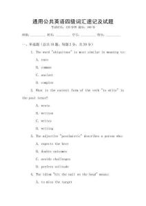 通用公共英語四級詞匯速記及試題