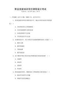 職業(yè)技能培訓(xùn)項(xiàng)目課程設(shè)計(jì)考試
