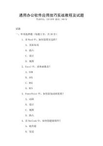 通用辦公軟件應用技巧實戰教程及試題